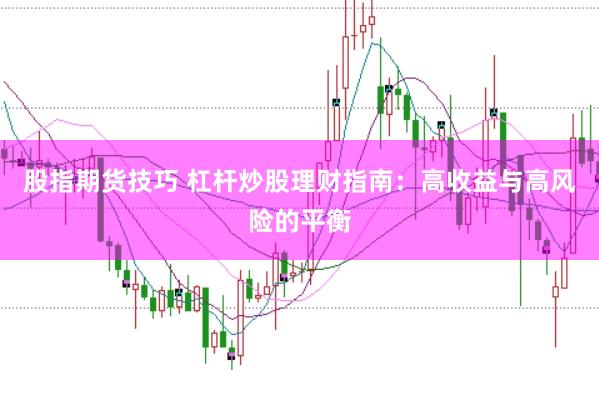 股指期货技巧 杠杆炒股理财指南：高收益与高风险的平衡