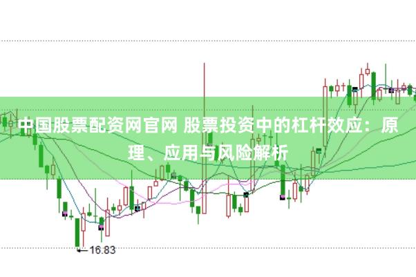 中国股票配资网官网 股票投资中的杠杆效应：原理、应用与风险解析