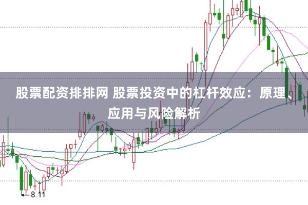 股票配资排排网 股票投资中的杠杆效应：原理、应用与风险解析