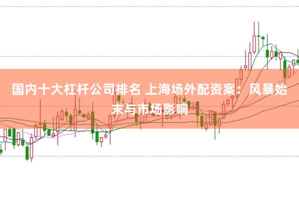 国内十大杠杆公司排名 上海场外配资案：风暴始末与市场影响