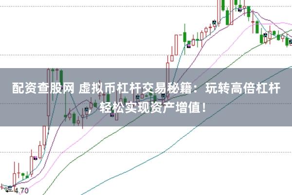配资查股网 虚拟币杠杆交易秘籍：玩转高倍杠杆，轻松实现资产增值！