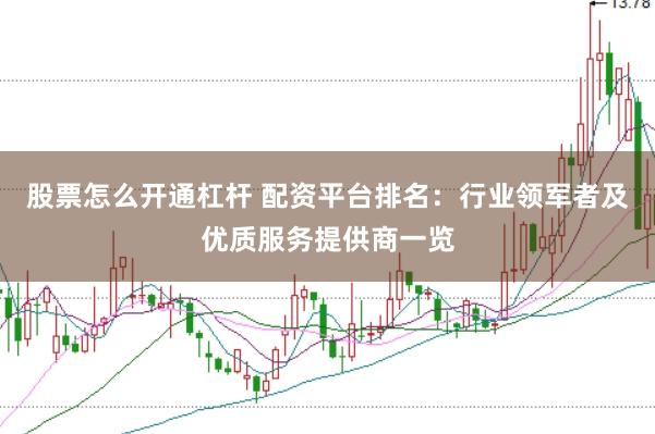 股票怎么开通杠杆 配资平台排名：行业领军者及优质服务提供商一览