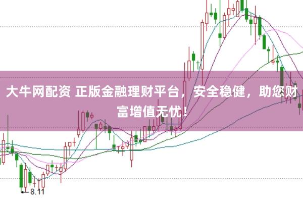 大牛网配资 正版金融理财平台，安全稳健，助您财富增值无忧！