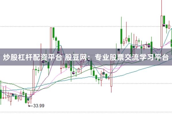 炒股杠杆配资平台 股豆网：专业股票交流学习平台