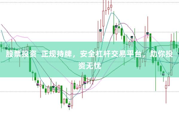 股票投资  正规持牌，安全杠杆交易平台，助你投资无忧