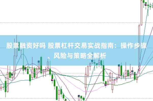 股票融资好吗 股票杠杆交易实战指南：操作步骤、风险与策略全解析
