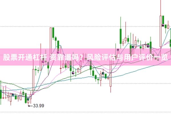 股票开通杠杆 资靠谱吗？风险评估与用户评价一览