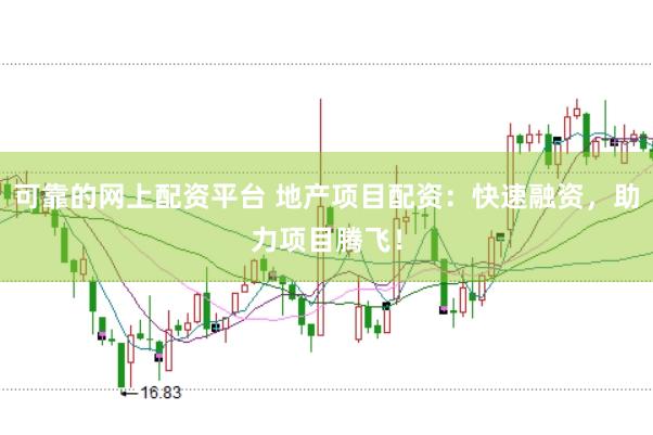 可靠的网上配资平台 地产项目配资：快速融资，助力项目腾飞！