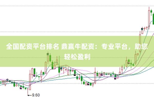 全国配资平台排名 鼎赢牛配资：专业平台，助您轻松盈利