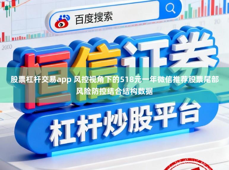 股票杠杆交易app 风控视角下的518元一年微信推荐股票尾部风险防控结合结构数据