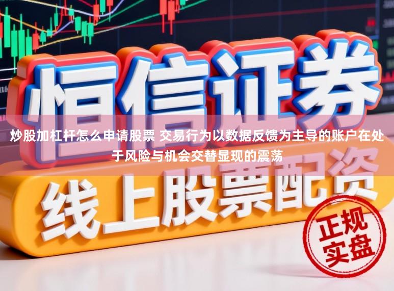 炒股加杠杆怎么申请股票 交易行为以数据反馈为主导的账户在处于风险与机会交替显现的震荡