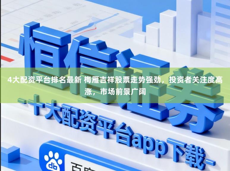 4大配资平台排名最新 梅雁吉祥股票走势强劲,投资者关注度高涨,市场前景广阔