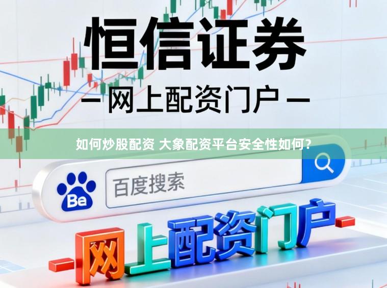 如何炒股配资 大象配资平台安全性如何？