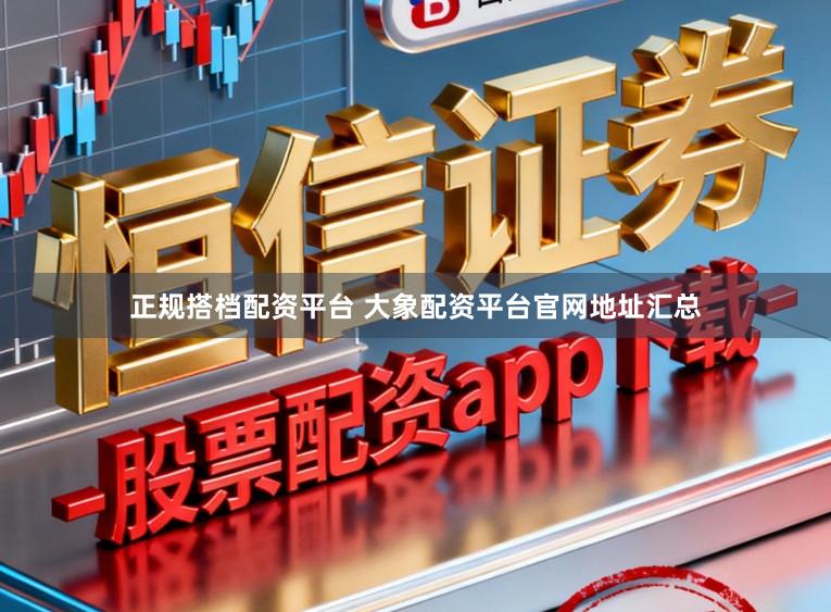 正规搭档配资平台 大象配资平台官网地址汇总