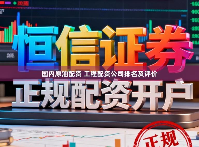 国内原油配资 工程配资公司排名及评价