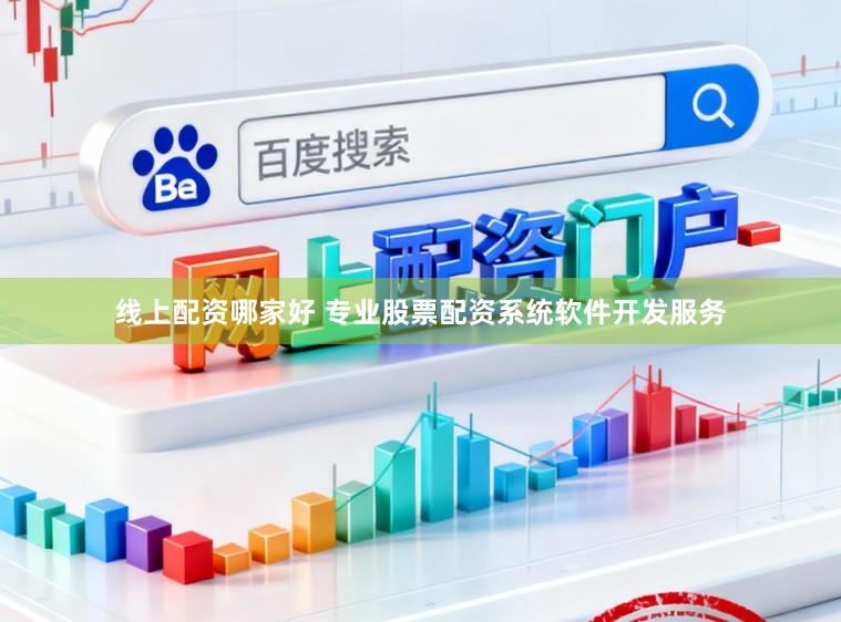 线上配资哪家好 专业股票配资系统软件开发服务