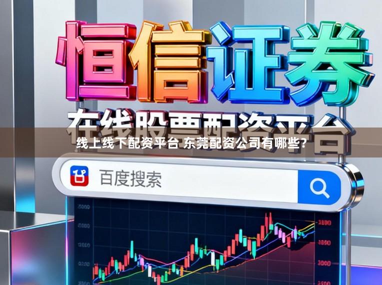 线上线下配资平台 东莞配资公司有哪些？
