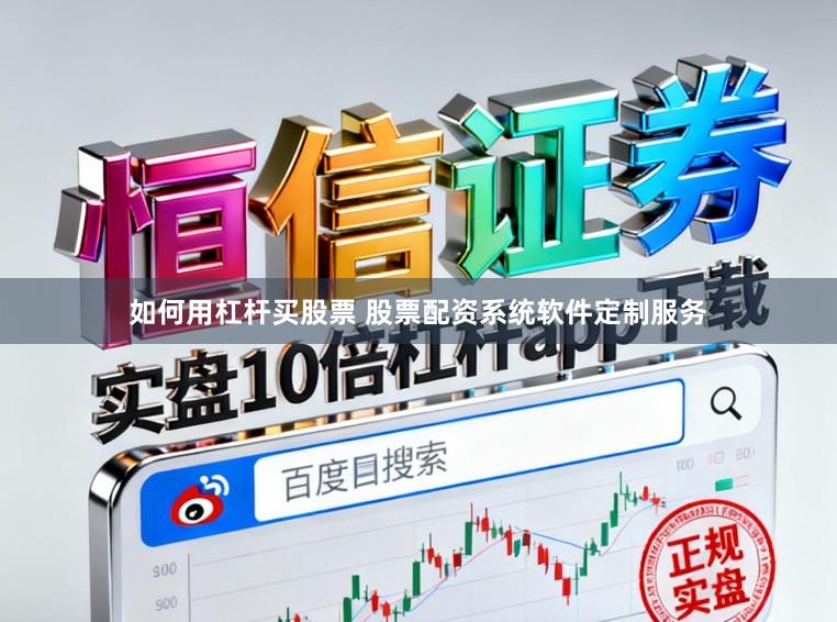 如何用杠杆买股票 股票配资系统软件定制服务