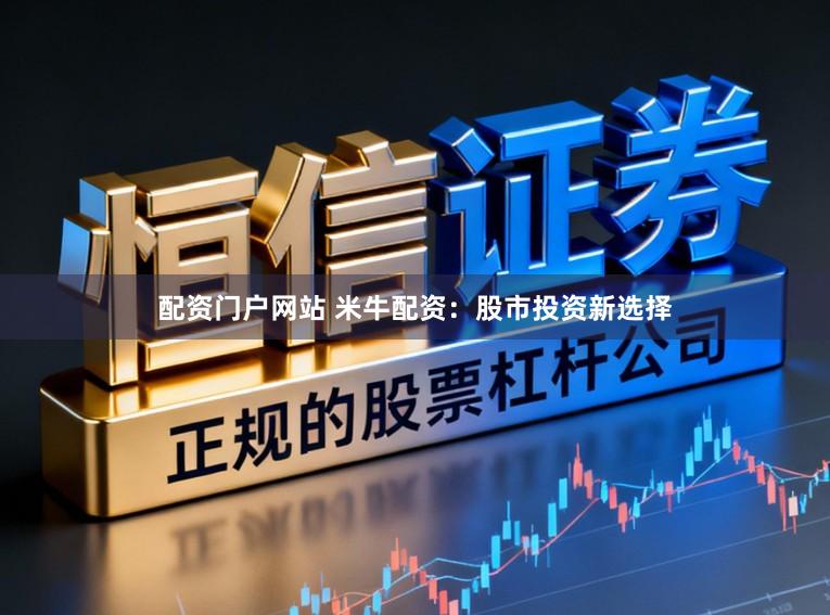 配资门户网站 米牛配资：股市投资新选择