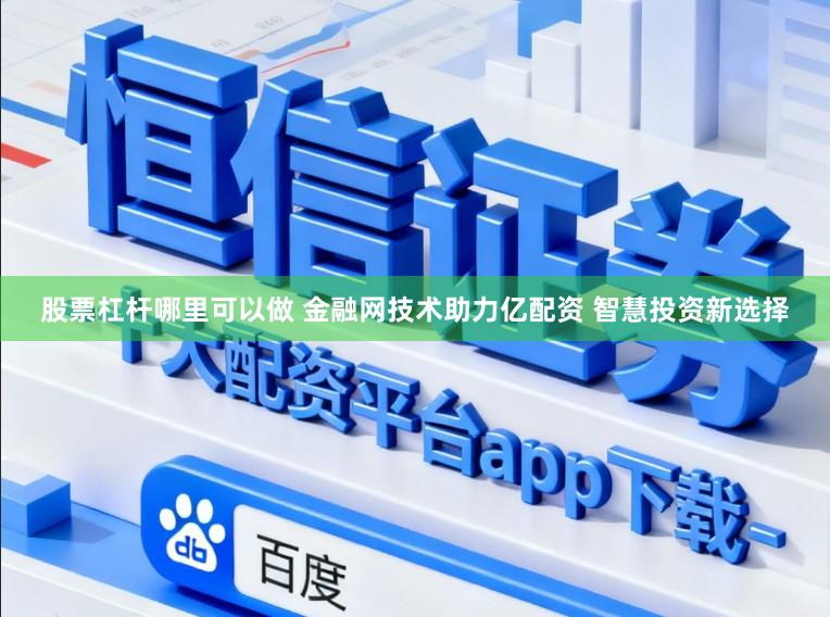 股票杠杆哪里可以做 金融网技术助力亿配资 智慧投资新选择