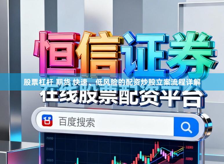 股票杠杆 期货 快速、低风险的配资炒股立案流程详解