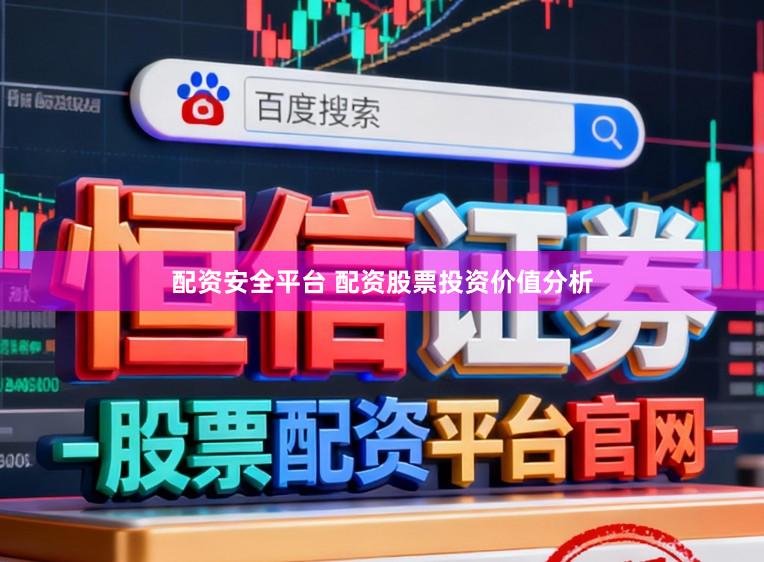 配资安全平台 配资股票投资价值分析
