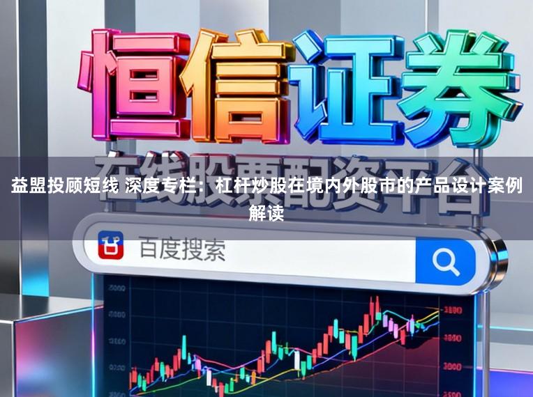 益盟投顾短线 深度专栏：杠杆炒股在境内外股市的产品设计案例解读