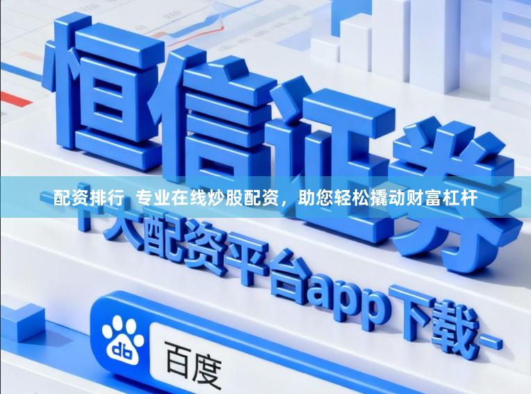 配资排行  专业在线炒股配资，助您轻松撬动财富杠杆