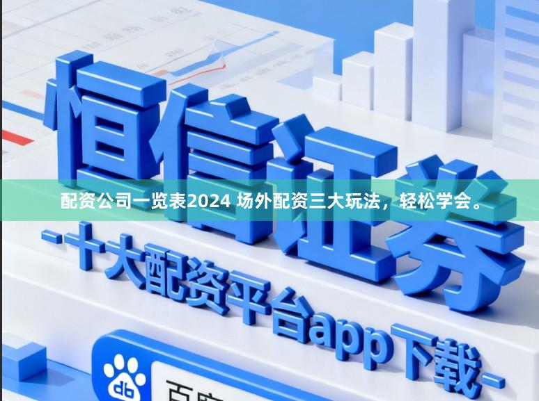 配资公司一览表2024 场外配资三大玩法，轻松学会。