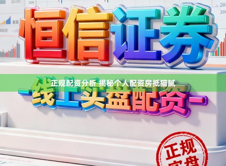 正规配资分析 揭秘个人配资房抵猫腻
