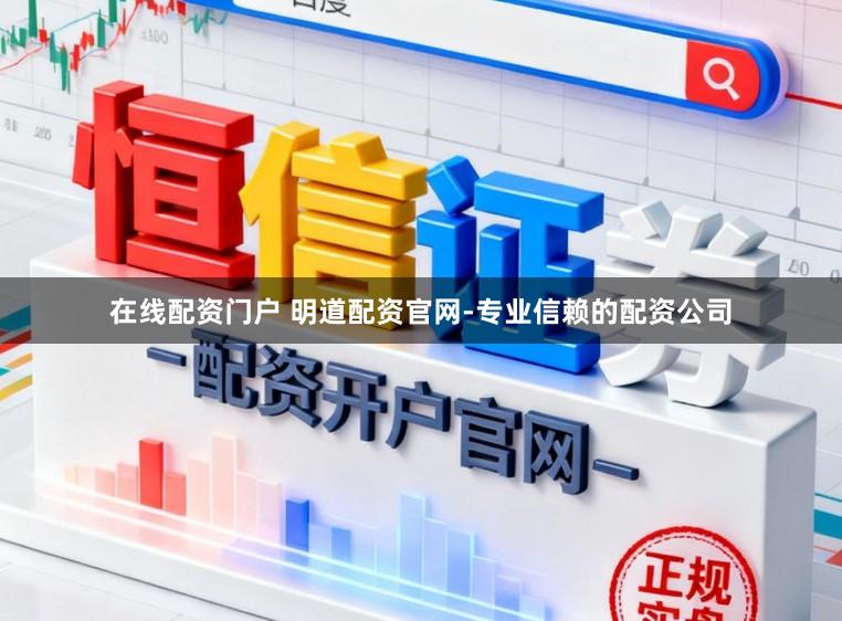 在线配资门户 明道配资官网-专业信赖的配资公司