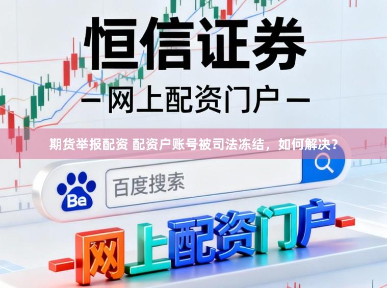 期货举报配资 配资户账号被司法冻结，如何解决？