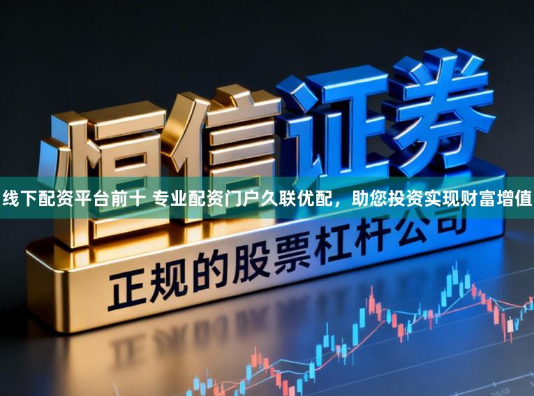 线下配资平台前十 专业配资门户久联优配，助您投资实现财富增值