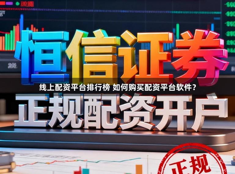 线上配资平台排行榜 如何购买配资平台软件？