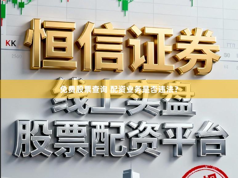 免费股票查询 配资业务是否违法？