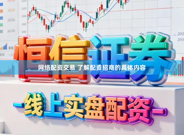 网络配资交易 了解配资招商的具体内容