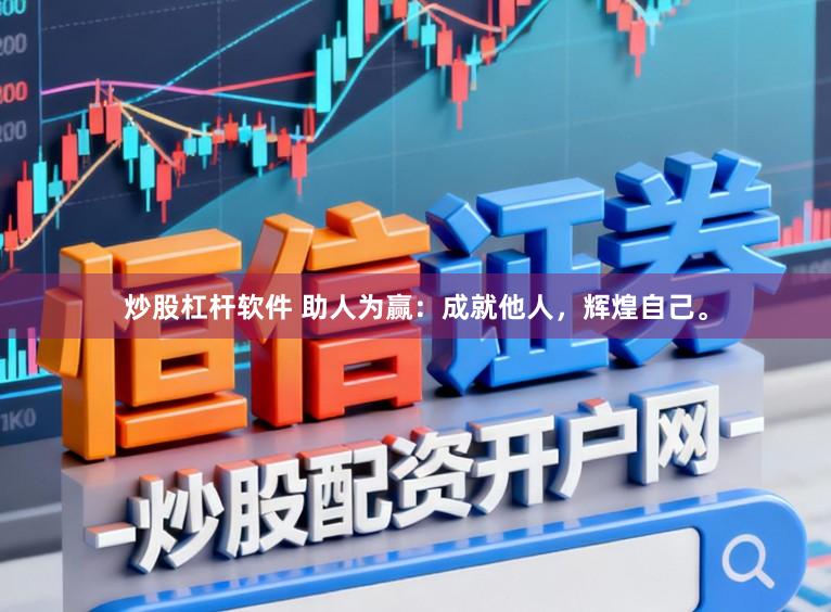 炒股杠杆软件 助人为赢：成就他人，辉煌自己。